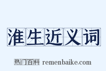 淮生近义词是什么意思的图片